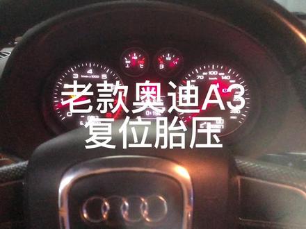 老款奥迪A3,奥迪TT等车型设置菜单全部是英文的怎么进行胎压复位,时间调整,单位调整