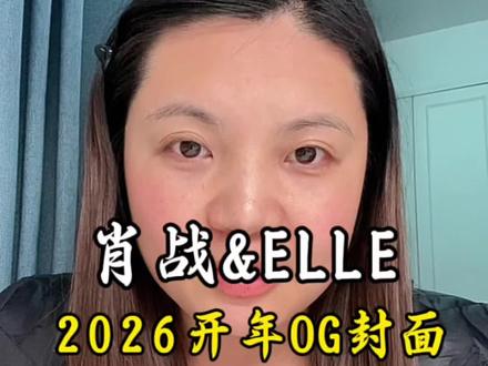 肖战ELLE OG封面 谁能想到?ELLE四年后的男星OG单抗,2026开门红直接砸给肖战了!这待遇到底有多稀罕?要知道女星上一次拿OG还是2022年,隔了整整三年;男星更绝,自2017年杂志转月刊,九年里就俩人拿到过!EllE创刊37年来,仅3位华人男性获此荣誉,肖战便是其中之一。
再看影视端,射雕、藏海、得闲谨制三部优秀作品,2025肖战直接影视双丰收!2026时尚版图又拿下开门红,肖战真的太争气了——要么不拍,拍就必须是顶配!
这全面开花的架势,狠狠期待,稳稳祝福!@肖战 #肖战 #肖战ELLE开年刊 #ELLE世界时装之苑 #每日分享 #上热搜