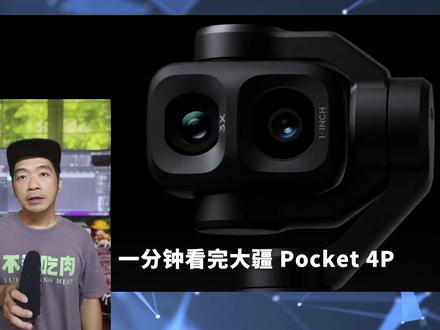 3X长焦!大疆 Pocket 4P 爆料 一分钟看完 3X长焦!大疆 Pocket 4P 爆料 一分钟看完
#科技数码 #DJI #大疆POCKET4 #大疆POCKET4PRO #大疆POCKET4P