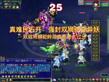 真难民五开:强封双狮驼变异妖:双战将狮驼岭简直不要太过分 #梦幻 #回合制 #封妖 #封变异妖