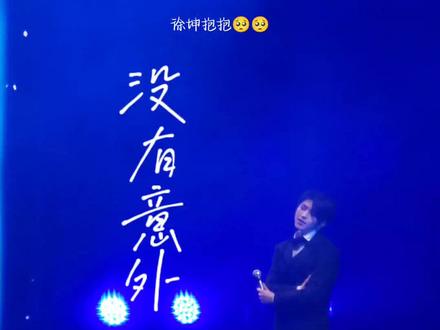 ☞HONGKONG《没有意外》
徐坤:
这首歌
送给曾经的我们
送给夜晚的星星
送给每一个在深夜听过这首歌的朋友
送给每一个在深夜听过这首歌的IKUN们
希望今晚我们都能有个好梦
💙相信他永远比我们想的要周到。
#蔡徐坤 #蔡徐坤香港演唱会 #没有意外 #蔡徐坤曼谷演唱会 #舞台
