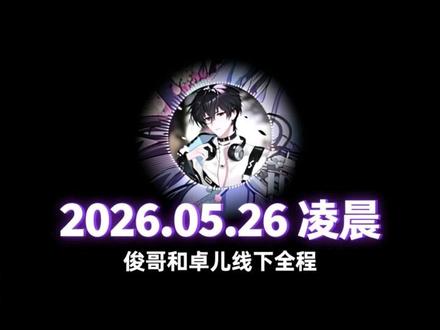 俊哥和卓儿线下全程#dl阿俊 #dl小卓 #卓世珍堡