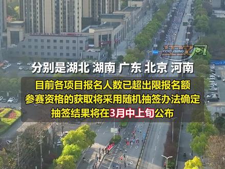 2024荆州马拉松共有34263人报名,即将抽签 #2024荆州马拉松 #荆州新闻发布厅
