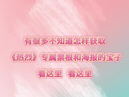很有友友都在关心怎么样获取《热烈》票根和海报,我来解答啦!#电影院 #热烈 #王一博 @抖音小助手
