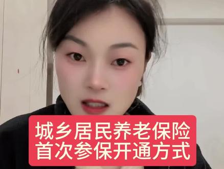 城乡居民养老保险首次参保怎么开通?微信实操教程给你们整理好了#城乡居民养老保险如何办理 #城乡居民养老保险 #社保