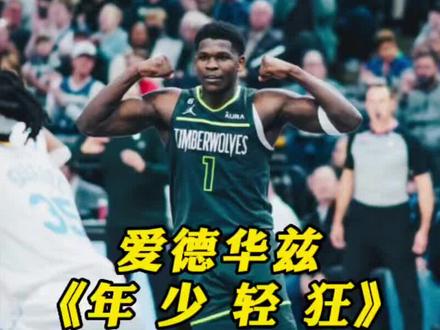 做鬼脸嘲讽威少 #爱德华兹 到底有多狂?在他心中他比#乔丹 还要强!#2022开启新赛季