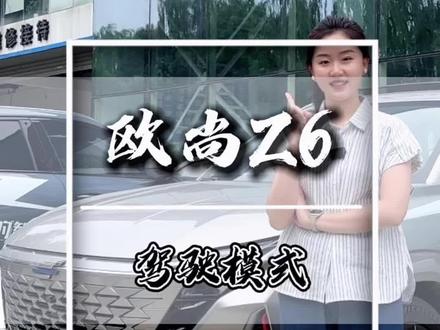 欧尚Z6驾驶模式讲解,这个模式最省油!@欧尚汽车 #欧尚z6智电idd #国产车