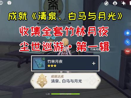 【原神】成就《清泉、白马与月光》,收集全套竹林月夜 #原神 #原神攻略 #原神成就