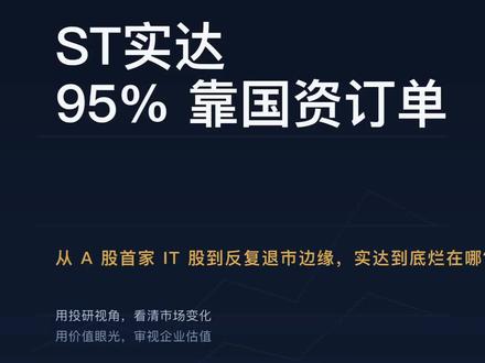 ST实达,从 A 股首家 IT 股到反复退市边缘,实达到底烂在哪?#st实达 #大数据 #IT