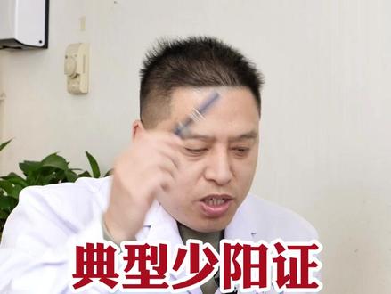 典型少阳症 先打通中焦 #医学科普 #医疗小常识