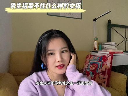 男生一般会招架不住什么样的女孩子呢?姐妹们看完之后咱学点是点儿,都走出门用起来。#恋爱 #脱单