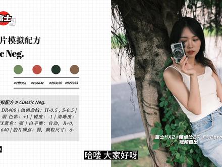 【御成富士】胶片模拟设置:驯服最难用的Classic Neg.!
前一阵子有小伙伴私信我们,希望可以分享一下富士胶片模拟模式中的Classic Neg. AKA经典负片——也就是被大家俗称的「CN」该如何在人像拍摄时使用。
那我们今天就来跟大家分享一下我们使用CN后,关于人像拍摄中的一些机身设置和后期的想法。#御成富士 #富士胶片模拟 #classicneg #富士色彩配方 #fujifilm