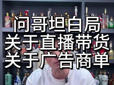 问哥坦白局。关于直播带货、关于广告商单#选酒指南 #白酒行业 #酒知识 #性价比好酒 #好酒推荐
