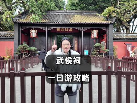 武侯祠一日游攻略#成都#诸葛亮#三国#武侯祠成都大庙会#武侯祠