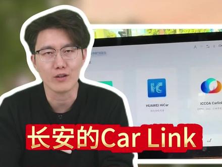 买长安最后悔的事,就是让Car Link躺了大半年,导航盯着巴掌大的手机屏看,都快看成斗鸡眼了!#长安 #每天一个用车知识