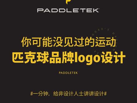 新运动催生的新品牌,匹克球品牌—Paddletek
#logo设计 #匹克球 #商标设计 #运动logo #包装设计