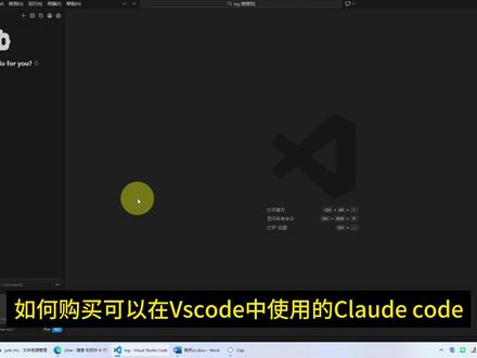 购买vscode中可用的claude和gemini大模型 #青年创作者成长计划 #抖音合集升级计划 #知识前沿派对 如何在Vscode中使用Claude codeGemini模型,包括风险提示、Cline官方、open Router和亚马逊Bedrock等平台的介绍。同时,提醒大家注意充值金额和学生认证,以避免不必要的损失。#vscode #ai
