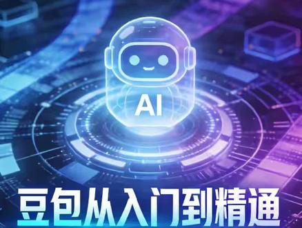 如何设计出“豆包能听懂”的提示词,如何用豆包制作工作汇报、短视频脚本、带货文案,如何用豆包拆解学习难点、制定背诵计划、生成错题本#好书推荐#豆包