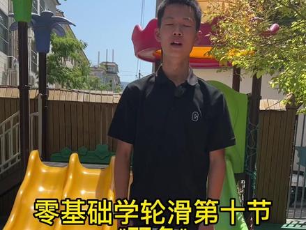 零基础学轮滑第十节《双鱼》#儿童滑轮教学 #轮滑培训 #轮滑花式动作教学 @DOU+小助手 @抖音小助手