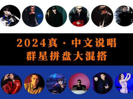 期不期待一场中文说唱全明星 @ZZCRAYON_辰歌