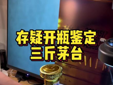 三斤装茅台,开瓶品鉴#老酒收藏鉴定 #鉴定真假 #茅台 #茅台鉴定
