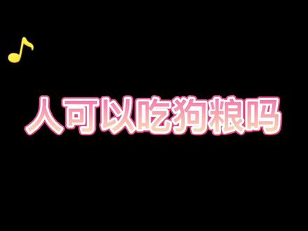 狗粮应该是香香的哦#狗粮 #狗狗