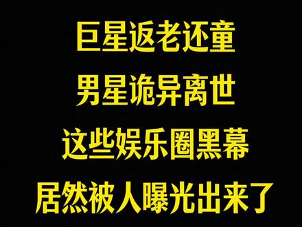 巨星返老还童 男星诡异离世 娱乐圈内幕被人爆了出来 是真的吗 #小说 #网文 #小说推荐
