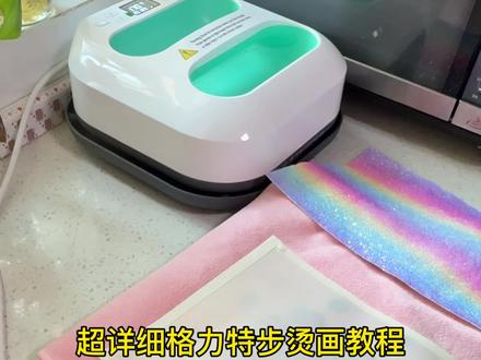 超详细格力特步烫画教程(跟练版)#拼豆 #烫画机 #教程 #拼豆邪修小技巧 #我在抖音玩拼豆