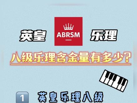 为什么要考英皇乐理八级?
自学难度?轻松考下八级!
@抖音小助手
#英皇考级