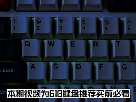 618键盘推荐,性价比首选#618键盘推荐 #键盘 #推荐