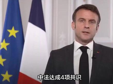 中法达成4项共识,马克龙还有3点请求,欧盟一国高层取消访华