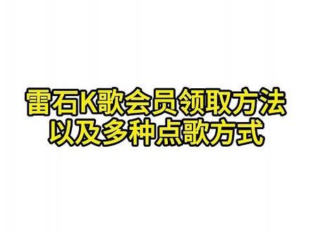 领取会员及搜索歌曲教程