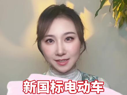 为何很多消费者对新国标电动车不买账? #零距离看懂财经 #媒体精选计划 #热点零距离 #看懂中国 #燃起来了大国重器