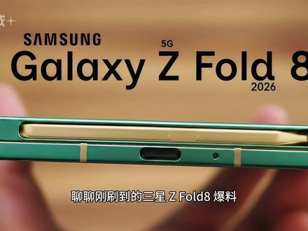 三星这次是真急了,Z Fold8一口气甩出三台折叠屏! 聊聊刚刷到的三星 Z Fold8 爆料,三星这次是真的有点急了。
OnLeaks 流出的工厂级 CAD 渲染图已经实锤——展开单边厚度只有 4.5mm,折叠状态控制在 9mm 左右,比上一代又薄了一截,几乎追平 iPhone 17 Pro Max 的握感。内屏 8 英寸、外屏 6.5 英寸,比例更接近正常直板机,不再是那个又长又窄的"遥控器"造型。
更猛的是这次直接憋了三款同时发:标准版 Z Fold8、轻薄款 Z Flip8,外加一款全新形态的 Z Fold8 Wide——展开 4:3 的方形大屏,对标 iPad mini 的使用场景,明显是冲着苹果折叠 iPhone Ultra 来的。
配置堆到顶:首发骁龙 8 至尊版第五代 for Galaxy、16GB 运存、5000mAh 电池、45W 有线快充。影像也终于补课,2 亿像素主摄 + 1200 万长焦 + 1200 万超广角,告别"折叠屏拍照拉胯"的老标签。S Pen 据说回归,前置开孔进一步缩小。
夏季伦敦发布会见,库克这次该睡不着了。#三星ZFold8 #三星手机 #新机曝光 #折叠屏手机 #科技下一站