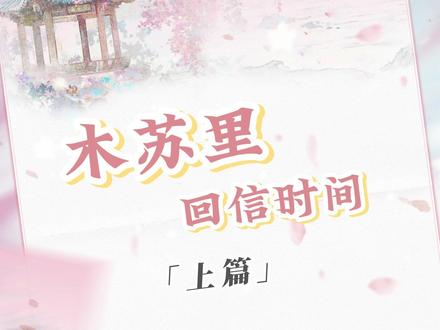 木苏里老师的字是如何练成的?喜欢的美食是什么?又是怎么给主角们取名的?让我们来到#木苏里 回信时间!#问答 #不见上仙三百年