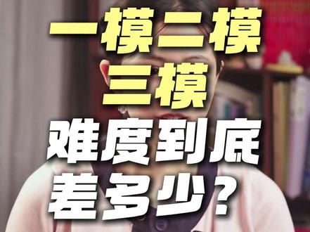 中考的三次模拟考,难度到底差多少? 哪次最接近中考真实水平?#初中 #中考 #家长必读