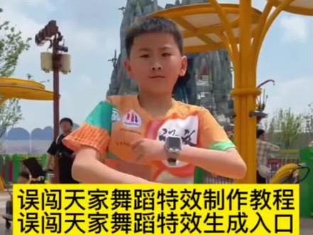 误闯天家舞蹈一键制作教程来了 误闯天家原版 误闯天家舞蹈怎么拍#误闯天家舞蹈怎么拍 #误闯天家原版#误闯天家舞蹈 #剪映 误闯天家舞蹈 误闯天家