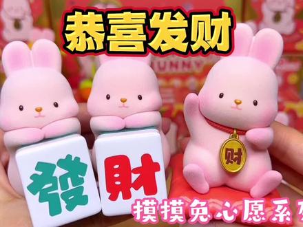 买一送一的发财摸摸兔真是深得我心啊!摸摸兔祝您心愿达成!#抖音618好物节 #大人也要玩玩具 #momo兔 #潮玩 #盲盒