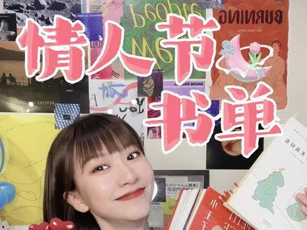 直击心巴的情人节礼物!本本都浪漫到转圈圈~#礼物 #情人节 #书单
