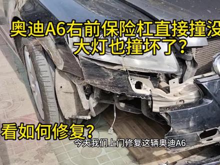 奥迪A6右前保险杠直接撞没了,大灯也撞坏了?看如何修复?#汽车事故维修 #汽车钣金喷漆 #奥迪A6 #叶子板钣金修复 #热门推荐 #汽车人共创计划