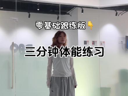 体能差的宝宝们进来啦!#体能训练 #零基础学舞 #爵士舞 #