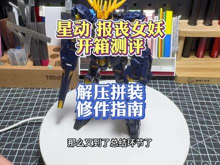 星动 报丧女妖开箱评测,解压拼装及修件建议 #幻弑模玩分享 #老幻 #星动报丧女妖 #我要上热门 #解压拼装