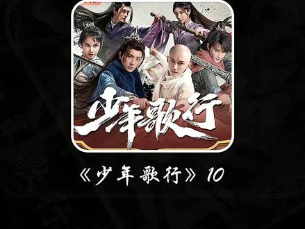 无双仅是微动嘴角便唤出四柄名剑,将年轻的翘楚们打得后退连连 #少年歌行 #少年白马醉春风 #我要上热门🔥 #好剧推荐 #我的观影报告