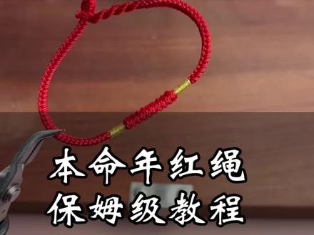 经典百搭红绳!保姆级教程!#弘书编织坊 #编绳教程 #编绳手艺人 #红绳 #红绳手链