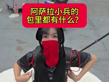 阿萨拉小兵的包里都能开出什么? #三角洲cosplay #漫展整活 #三角洲 #三角洲行动 #三角洲cos#三角洲cos