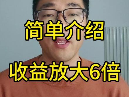 一拖六,简单介绍,从收益20元,变成120元。#理财 #投资 #ETF #白银 #黄金