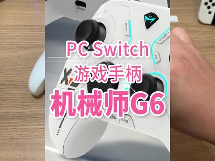 一个手柄,可以玩Switch游戏和电脑游戏,机械师G6 带陀螺仪 #switch #电脑游戏 #手柄