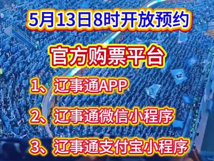 #东北超 购票详情正式公布,票价亲民数量有限先预约再摇号,抓紧定闹钟#足球 #哈尔滨vs大连 #沈阳主场