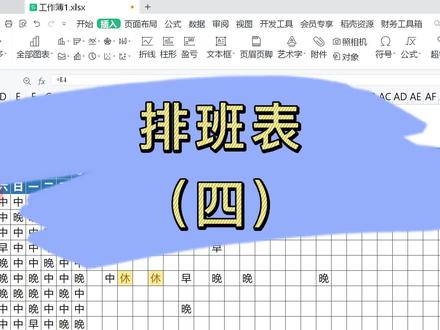 wps排班表终结篇,打工人提升效率的“神器”#办公软件 #wps