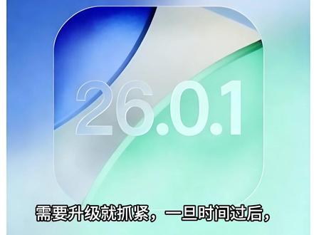 #冷知识科普 #ios18#ios26#延迟升级 iOS 18.7.1将在2026.2.3上午关闭,到时候低系统将无法通过延迟升级到。